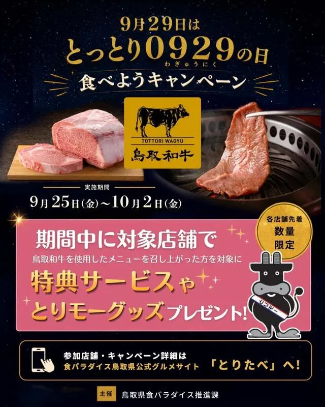 「とっとり0929の日 食べようキャンペーン」