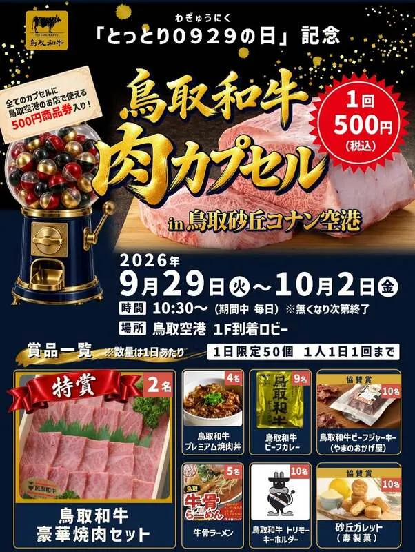 「鳥取和牛カプセル」