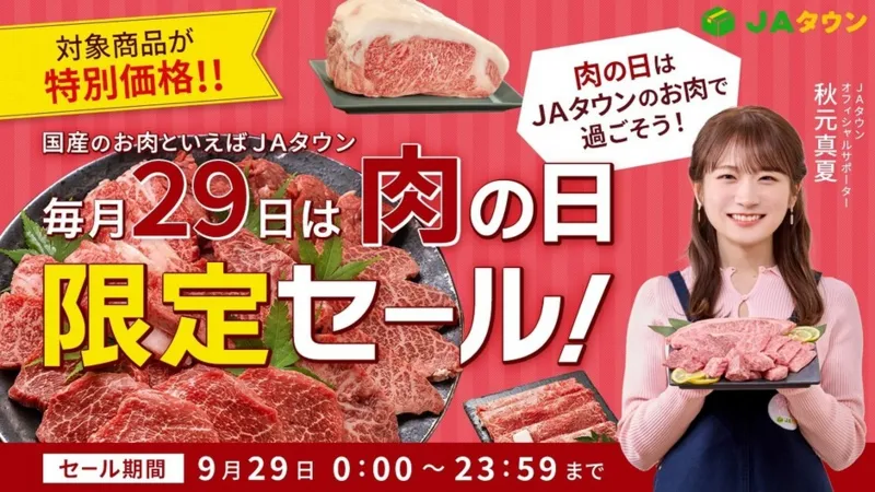 JAタウン「肉の日限定セール」