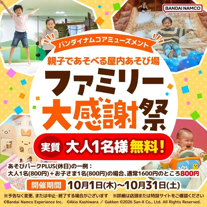 キャンペーン特典1:子ども1人につき大人1名無料