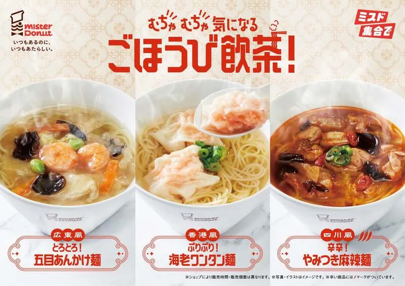 ミスタードーナツ「ひとくちで旅気分 ごほうび飲茶!」