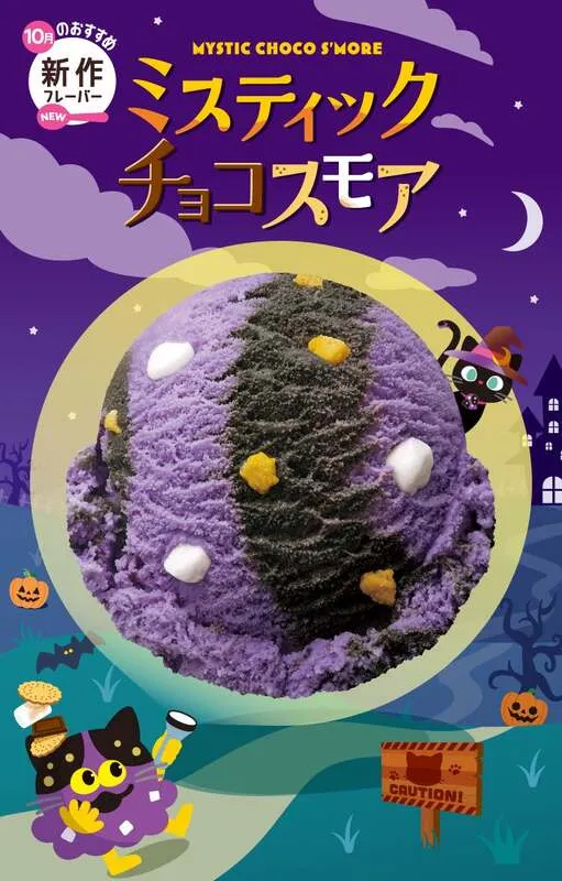 サーティワン アイスクリーム 新作フレーバー「ミスティック チョコスモア」