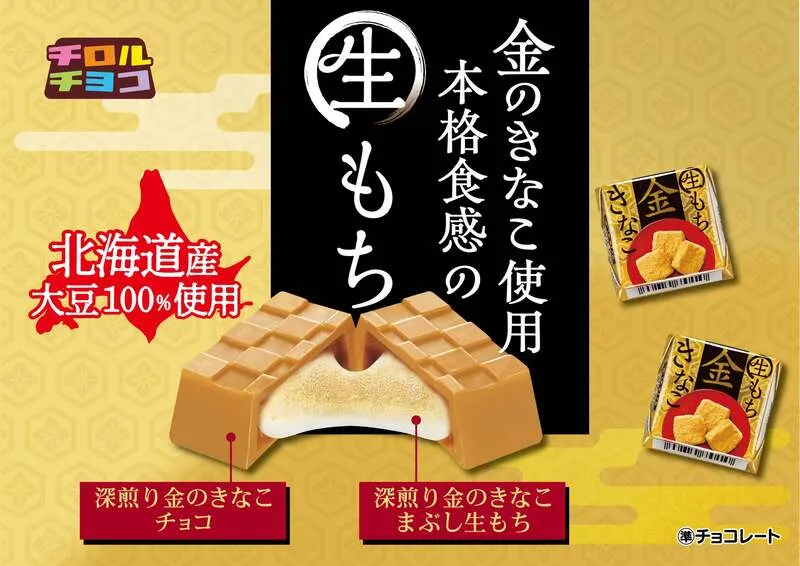 チロルチョコ〈金の生もちきなこ〉