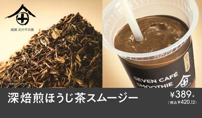 セブン‐イレブン「深焙煎ほうじ茶スムージー」