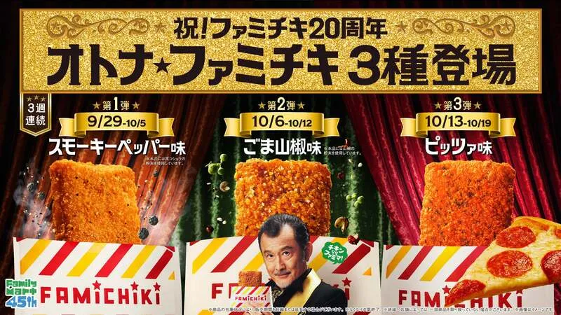 ファミリーマート「オトナ★ファミチキ」