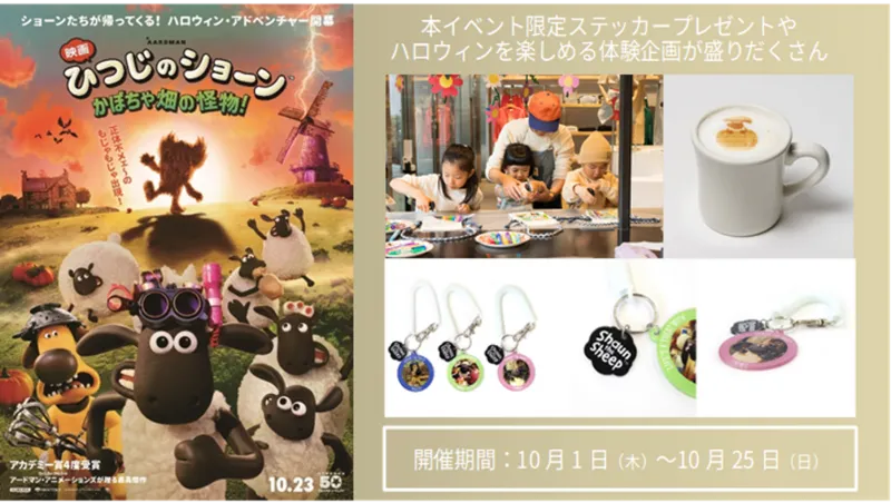 「映画 ひつじのショーン かぼちゃ畑の怪物!」×新宿フラッグス コラボキャンペーン