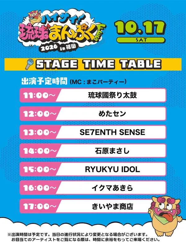 10月17日(土)タイムテーブル
