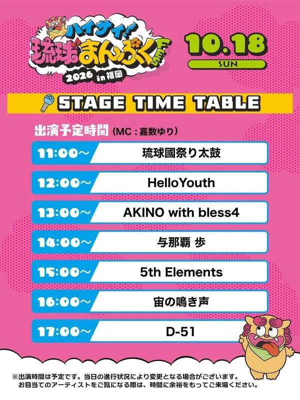 10月18日(日)タイムテーブル