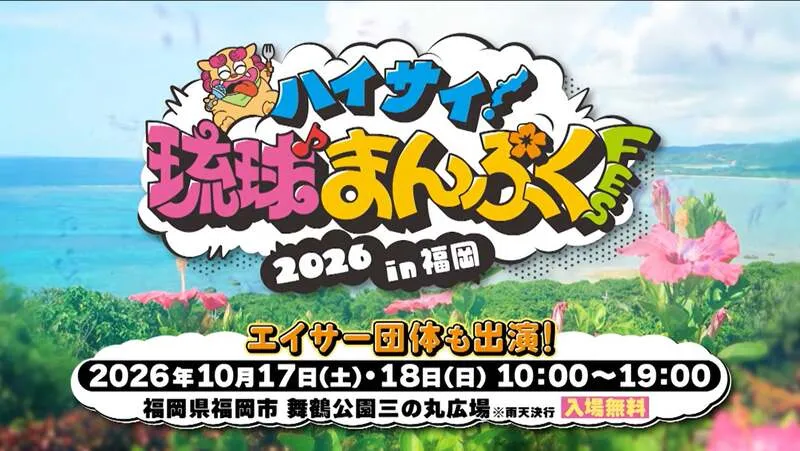 ハイサイ!琉球まんぷくFES 2026 in 福岡