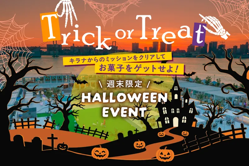 Trick or Treat〜キラナからのミッションをクリアしてお菓子をゲットせよ!〜
