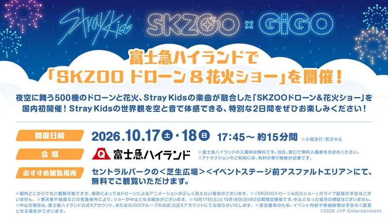 SKZOOドローン&花火ショー