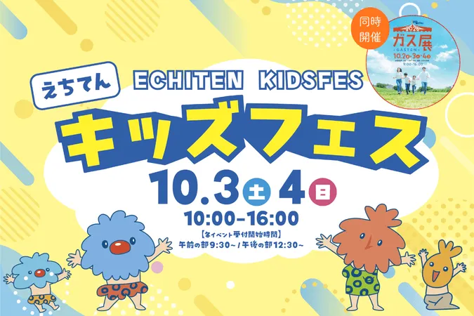 えちてんキッズフェス