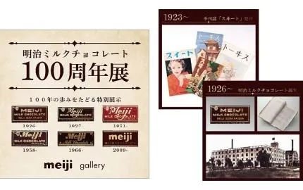 明治ミルクチョコレート100周年展イメージ