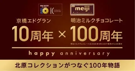 京橋エドグラン10周年×明治ミルクチョコレート100周年 メインビジュアル