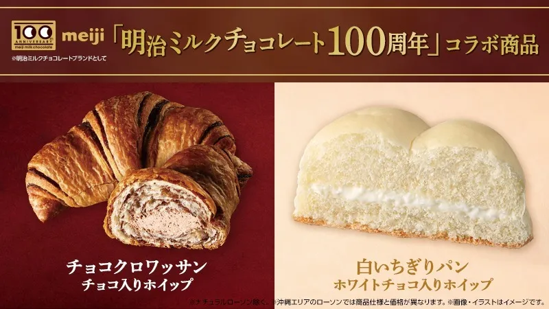 ローソン×明治ミルクチョコレート100周年コラボ第1弾「チョコクロワッサン チョコ入りホイップ」「白いちぎりパン ホワイトチョコ入りホイップ」