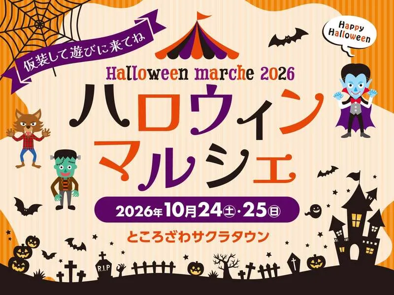 ハロウィンマルシェ2026