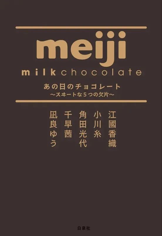 「あの日のチョコレート〜スヰートな5つの欠片〜」書影