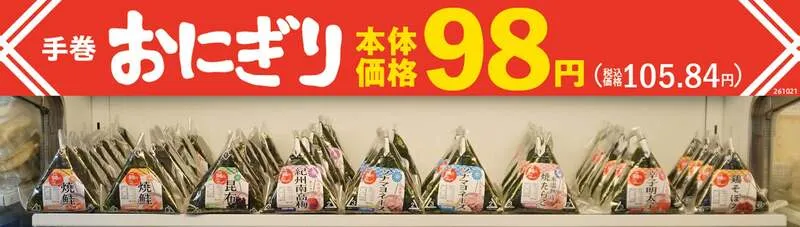 まいばすけっと「手巻おにぎり」値下げのお知らせ