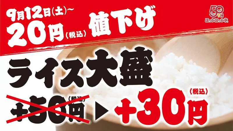ほっかほっか亭「ライス大盛」値下げのお知らせ