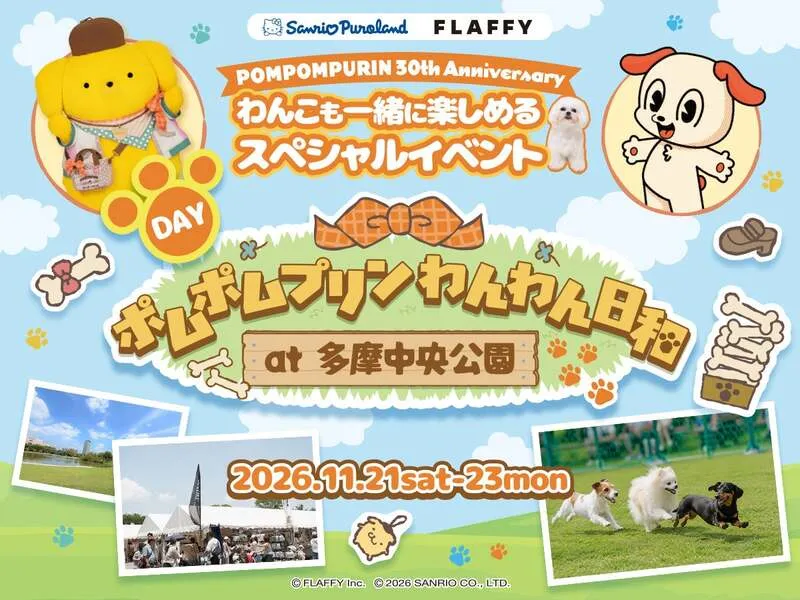 ポムポムプリンわんわん日和at多摩中央公園