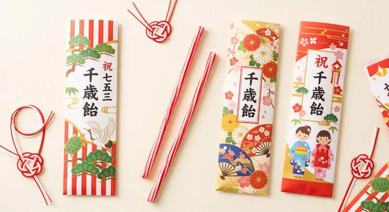 先着限定で千歳飴プレゼント!