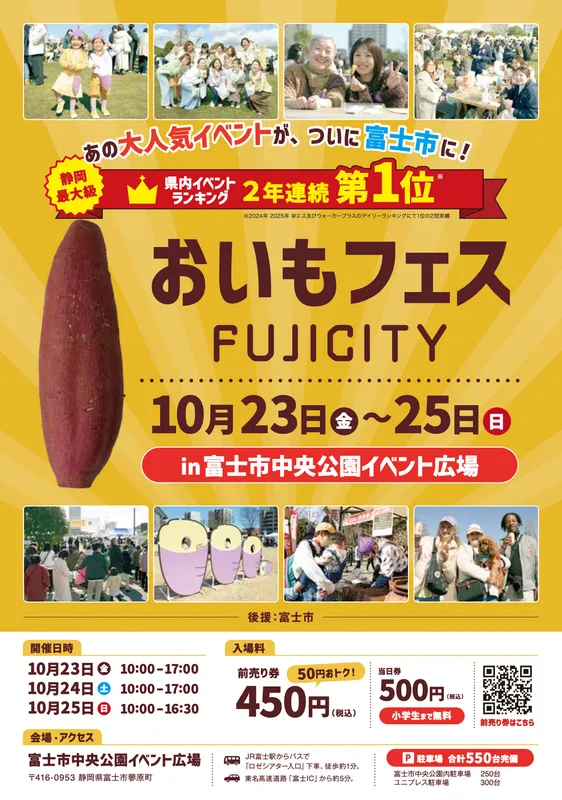 おいもフェス FUJICITY 2026