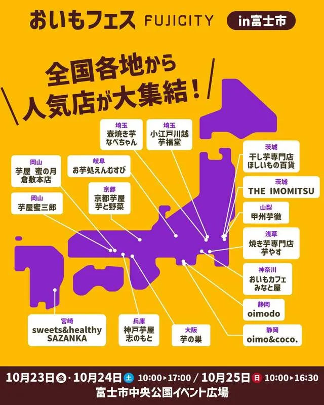 全国おいもエリアの出店店舗