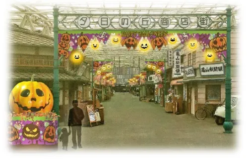 ハロウィン仕様の夕日の丘商店街