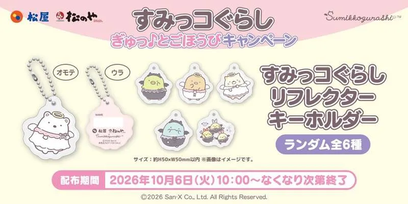すみっコぐらし リフレクターキーホルダー
