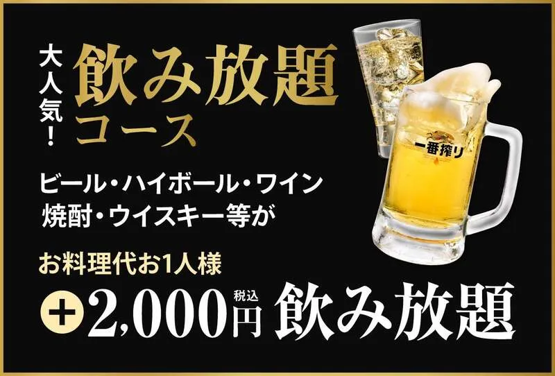 飲み放題コース