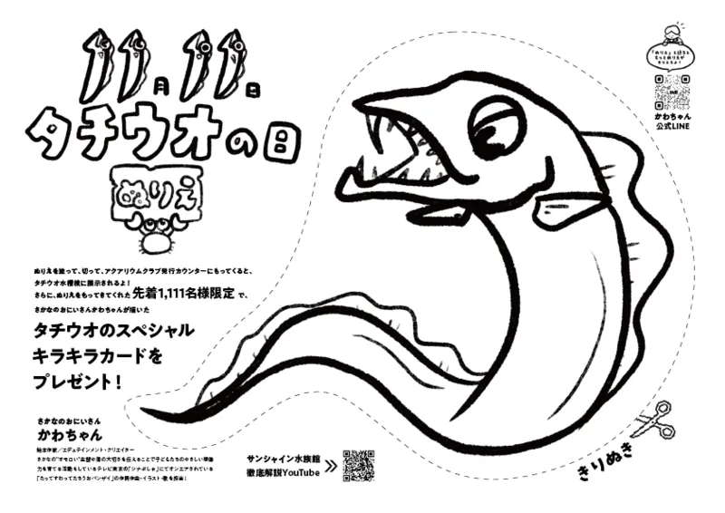 タチウオぬりえイメージ