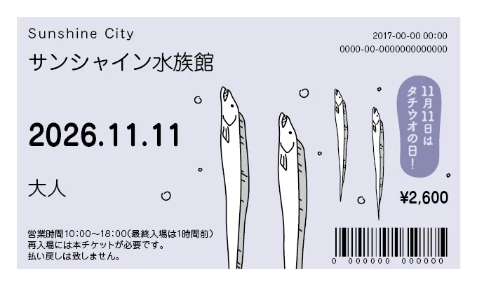タチウオデザインチケット券面イメージ