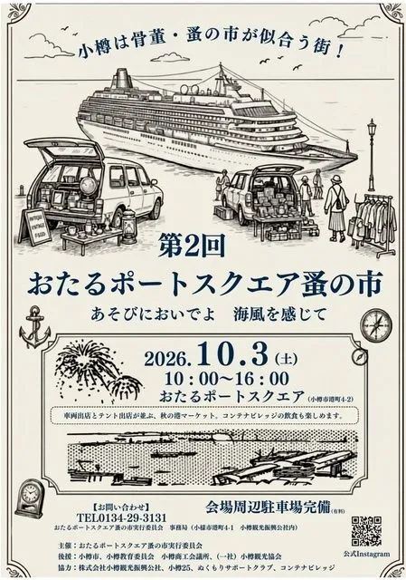 第2回おたるポートスクエア蚤の市(おたるポートスクエア蚤の市実行委員会)