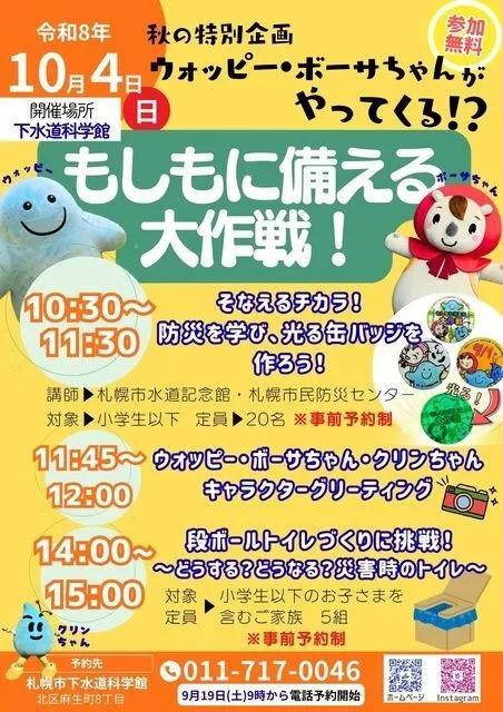 秋の特別企画「もしもに備える大作戦!」