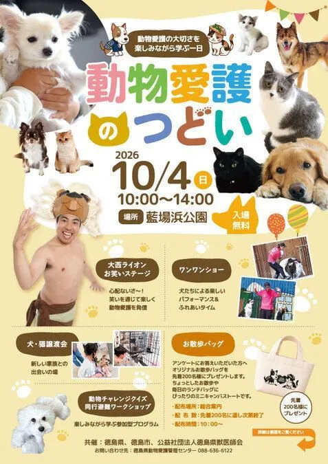令和8年度動物愛護のつどい