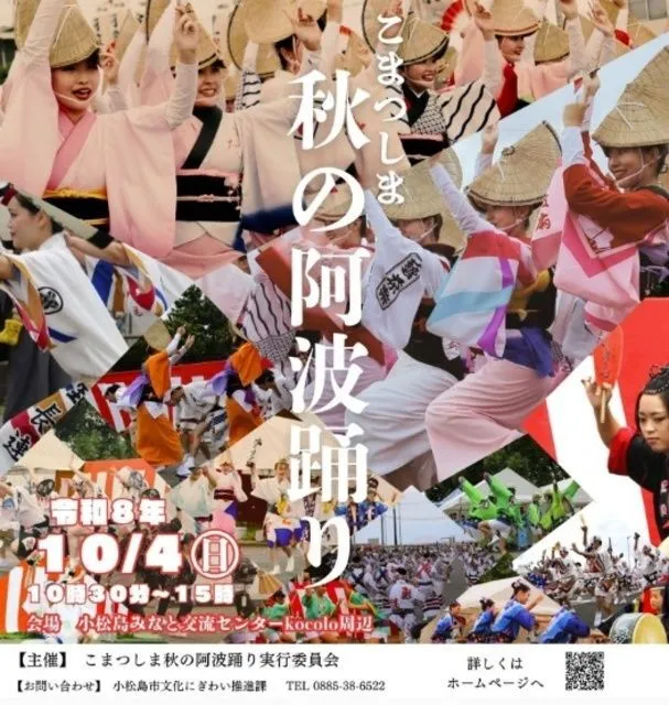 こまつしま秋の阿波踊り