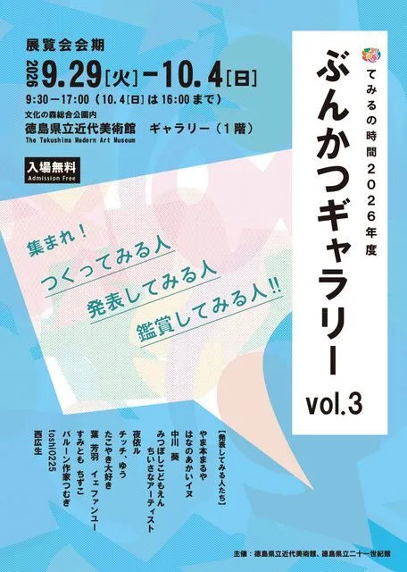 てみるの時間2026年度 ぶんかつギャラリー vol.3