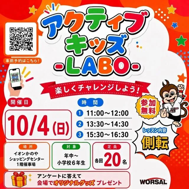 アクティブ・キッズ-LABO-