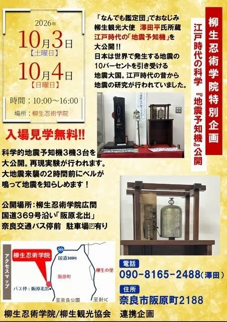 柳生忍術学院特別企画 江戸時代の科学『地震予知機』公開(柳生観光協会)