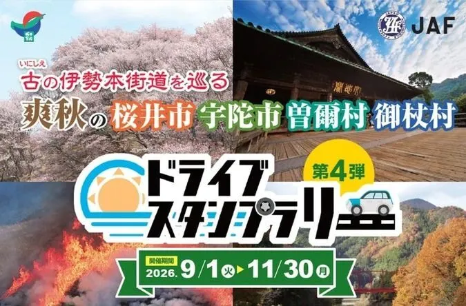 伊勢本街道を巡るドライブスタンプラリー