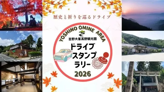 祈りの聖地 吉野大峯・高野を巡るドライブスタンプラリー