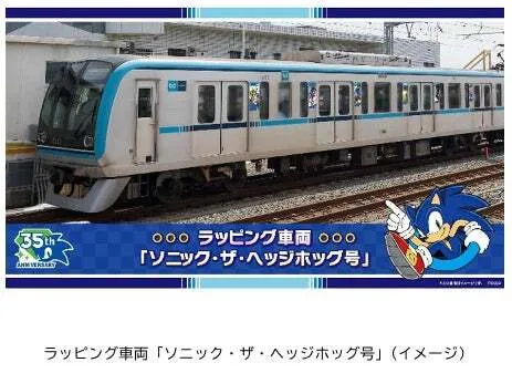 東西線15000系ラッピング車両「ソニック・ザ・ヘッジホッグ号」