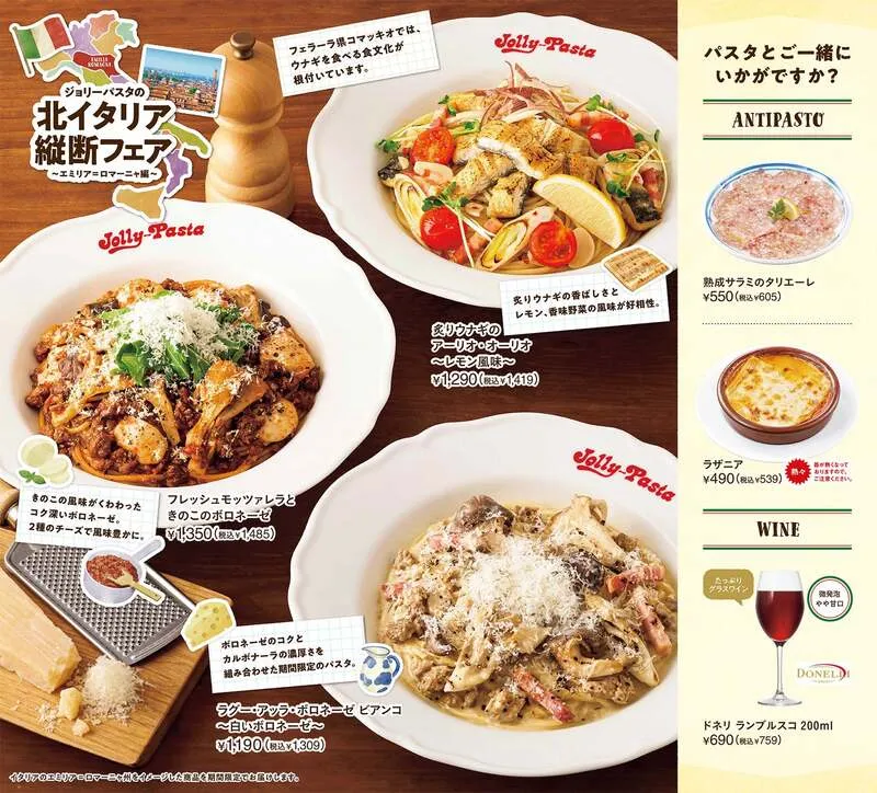 ジョリーパスタ「北イタリア縦断フェア エミリア=ロマーニャ編」