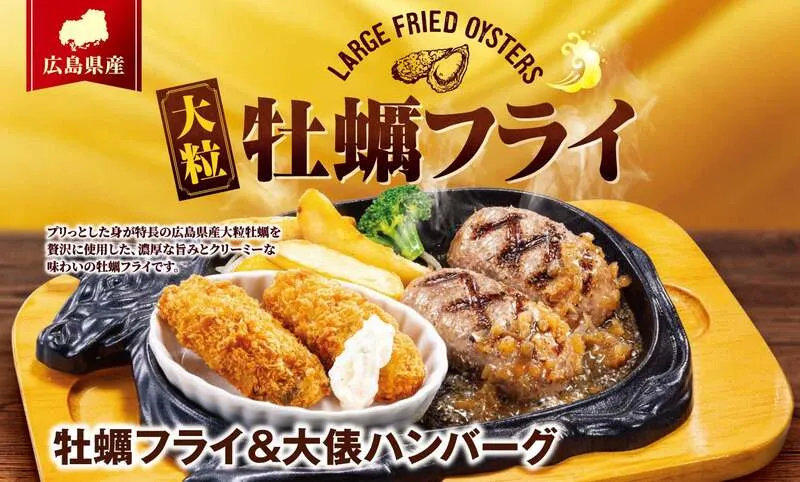 ビッグボーイ「牡蠣フライフェア」