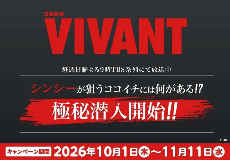 CoCo壱番屋×「VIVANT」コラボキャンペーン