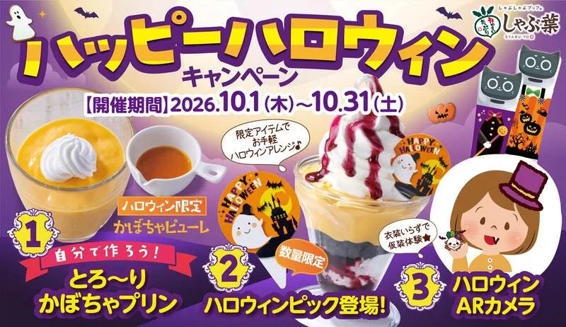 しゃぶ葉「ハッピーハロウィンキャンペーン」