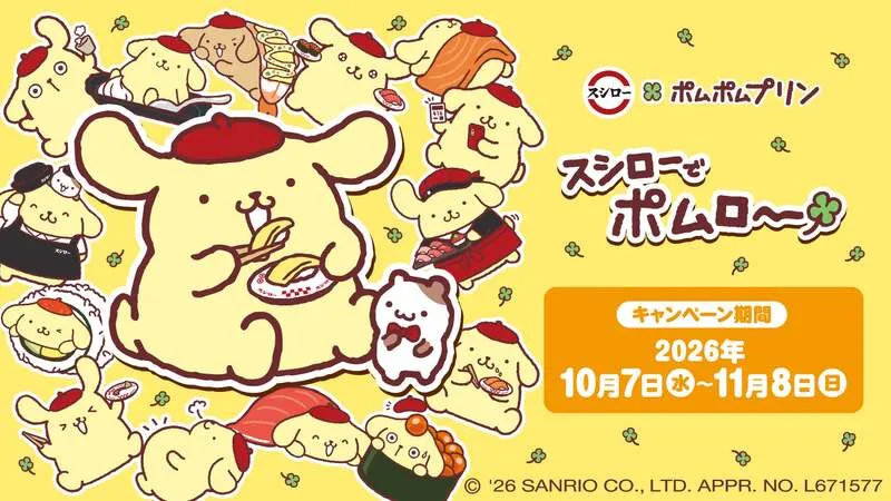 スシロー×ポムポムプリン コラボ