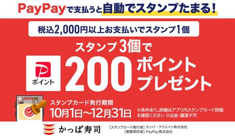 かっぱ寿司「PayPayスタンプカード」