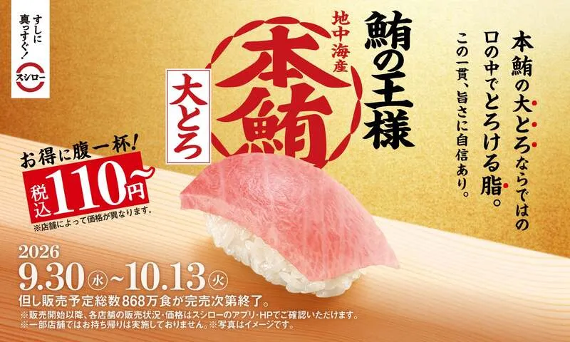 スシロー「本鮪大とろ」