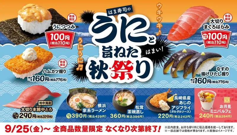 はま寿司「はま寿司のうにと旨ねた秋祭り」